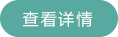 查看详情